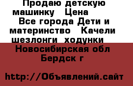 Продаю детскую машинку › Цена ­ 500 - Все города Дети и материнство » Качели, шезлонги, ходунки   . Новосибирская обл.,Бердск г.